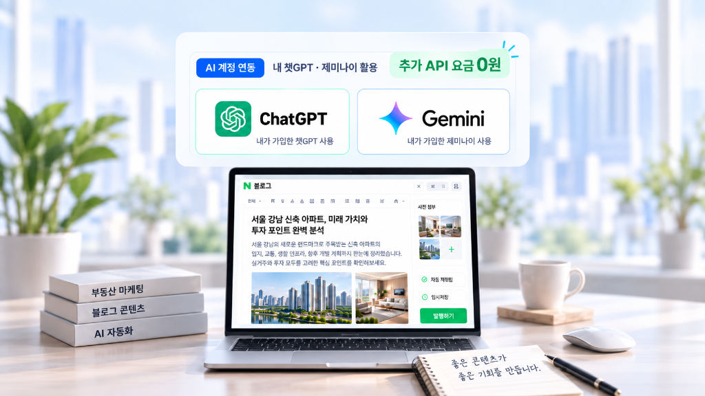 챗GPT · 제미나이 계정을 연결해 블로그 글을 만드는 화면