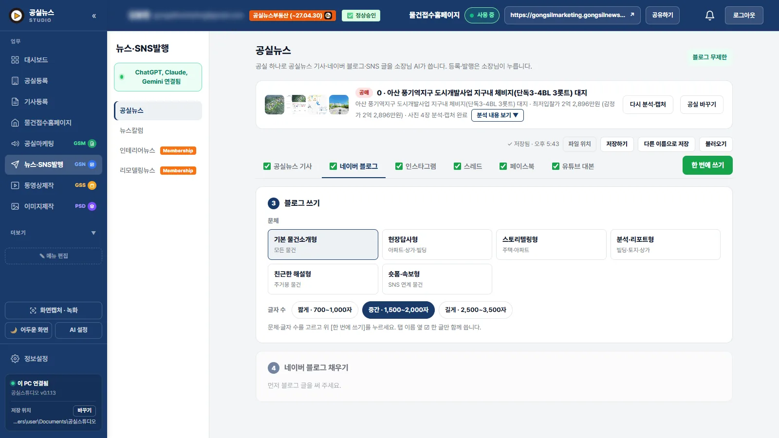 블로그 자동 작성 앱 화면